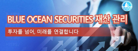 Blue Ocean Securities 재산 관리 투자를 넘어, 미래를 연결합니다.