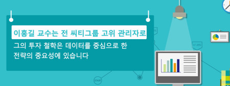 이홍길 교수는 전 씨티그룹 고위 관리자로,  그의 투자 철학은 데이터를 중심으로 한 전략의 중요성에 있습니다.