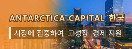 Antarctica Capital 한국 시장에 집중하여  고성장  경제 지원