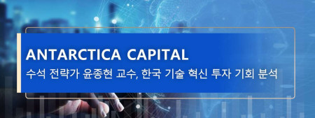 Antarctica Capital 수석 전략가 윤종현 교수, 한국 기술 혁신 투자 기회 분석