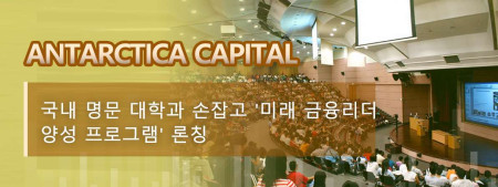 Antarctica Capital, 국내 명문 대학과 손잡고 '미래 금융리더 양성 프로그램' 론칭